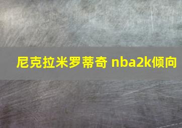 尼克拉米罗蒂奇 nba2k倾向